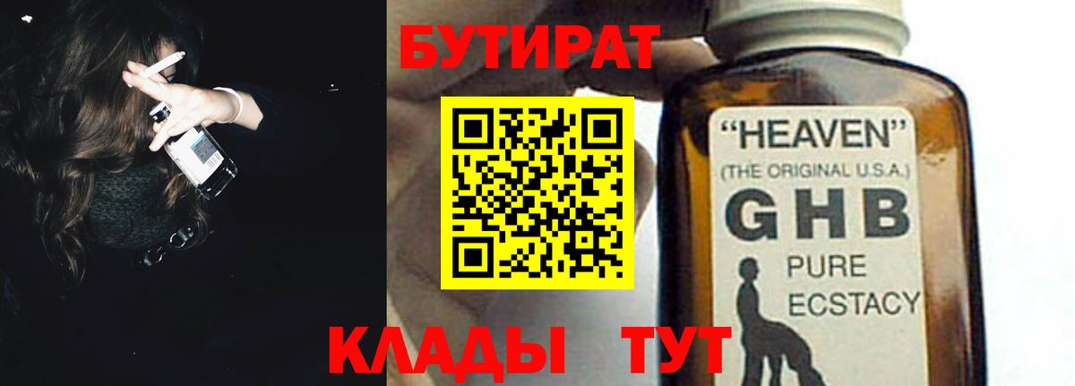 Качканар  БУТИРАТ оксибутират  Вход с VPN 